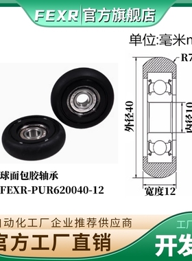 FEXR球面R型聚氨酯包胶轴承PUR620040-12圆弧滑轮包胶轮PU小滚轮