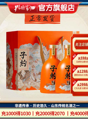 山东孔府家酒·子约国潮版52度500ml*2瓶纯粮食浓香型白酒礼盒装