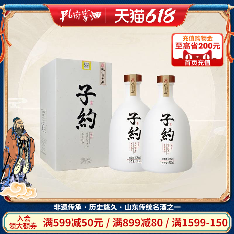 孔府家酒 子约酒 52度500ml*2瓶浓香型白酒礼盒送礼宴请山东白酒