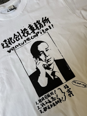 回路商店 辽北创投事务所 老钱 摇滚做旧T恤 手工印刷