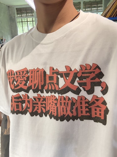 回路商店我爱聊点文学 vintage质感透气 240克t恤