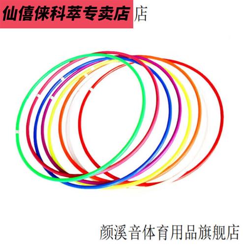 艺术体操俫教学呼啦圈体育仙僖儿童用健身圈塑料幼儿园专用塑料圈