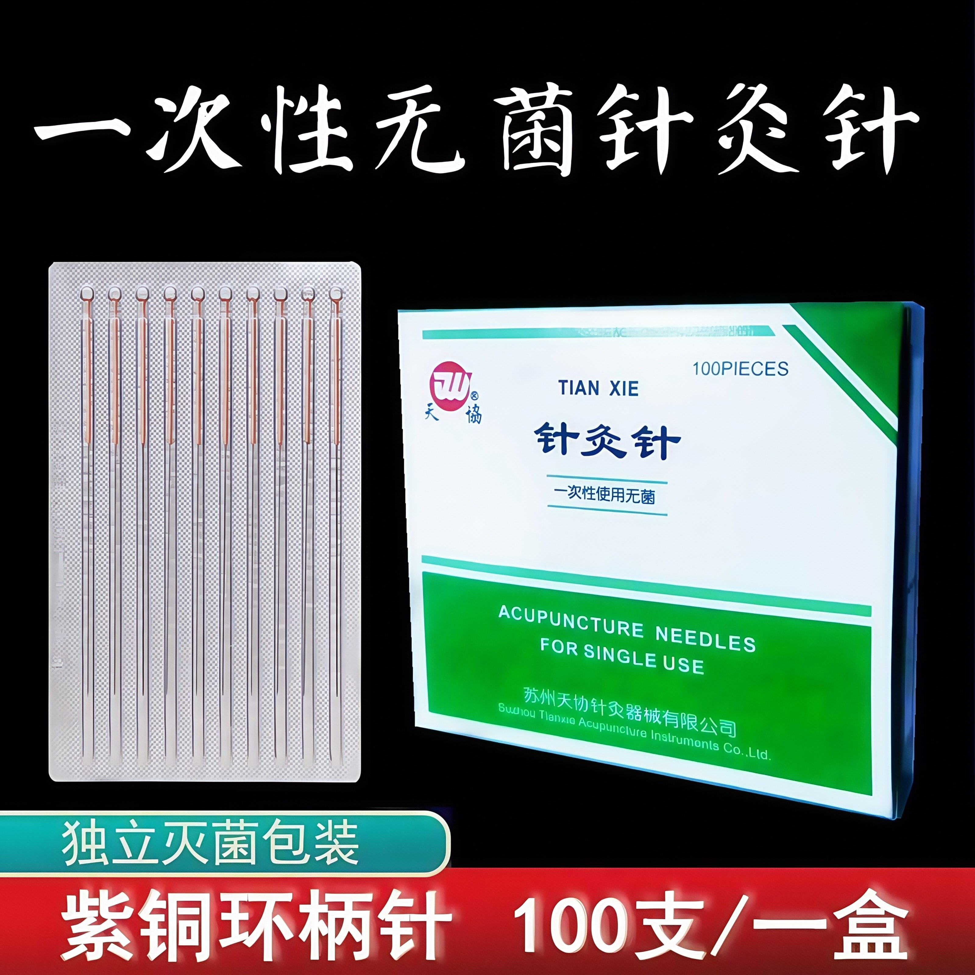 【5X1】天协牌一次性无菌医用针灸针中医针炙专用针铜柄100支/盒