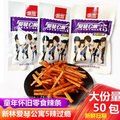 新林爱琴公寓5辣过瘾爱情辣条丝