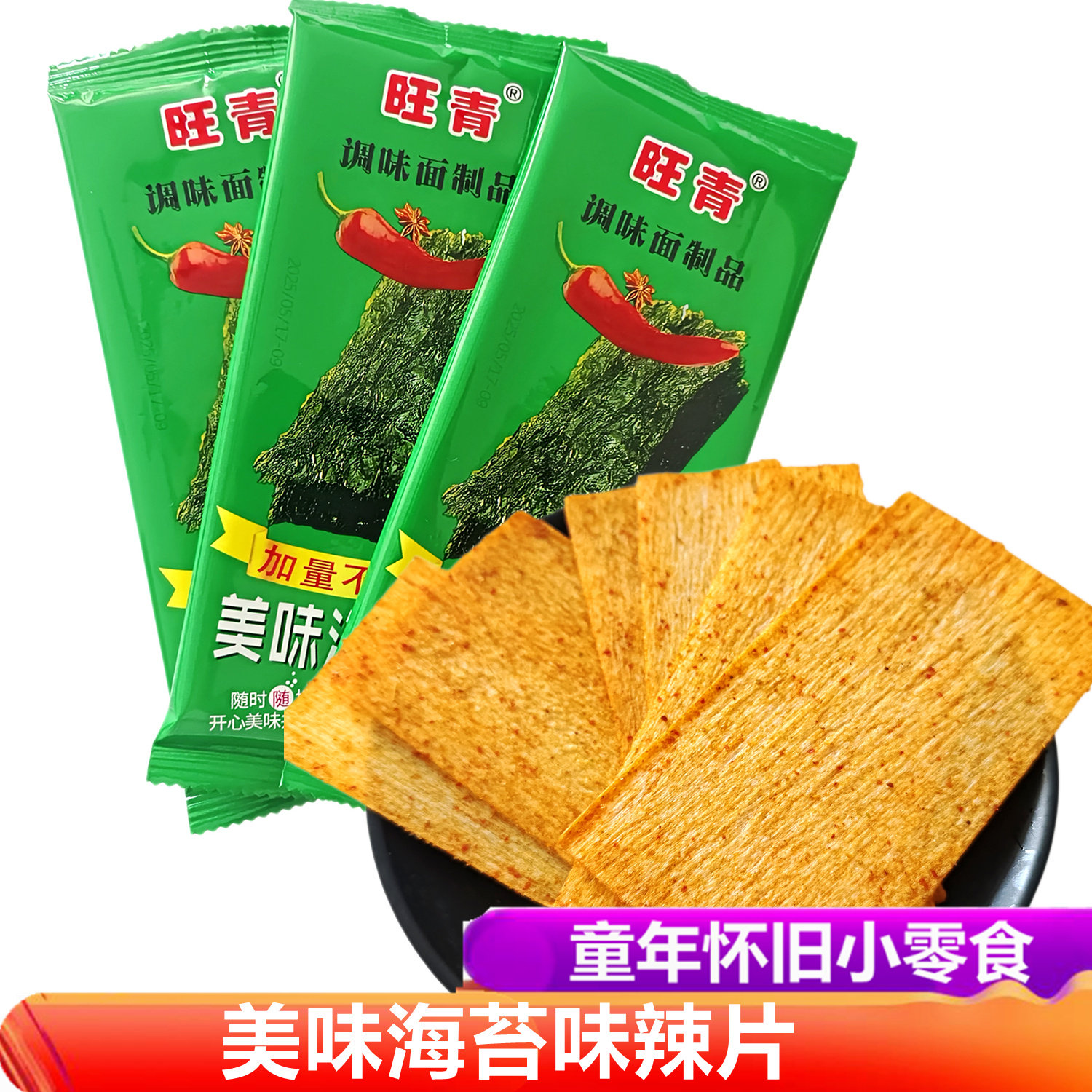 美味海苔味印度飞饼辣条大辣片8090后怀旧吃货小零食小吃休闲网红