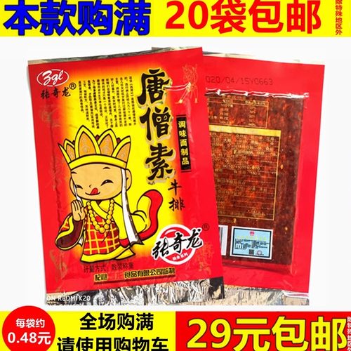 唐僧肉素牛排毛钱麻辣辣条