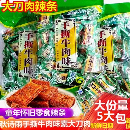 秋诗雨手撕牛肉味辣条连山大刀肉辣条素肉网红麻辣小吃零食大礼包