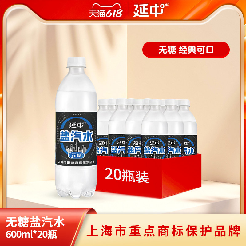 延中盐汽水新品老上海解渴无糖600ml*20瓶/箱碳酸饮料整箱批发
