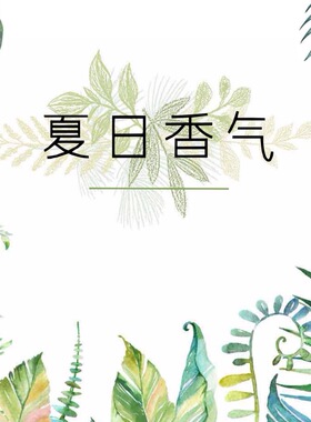 夏日香水推荐清新淡香