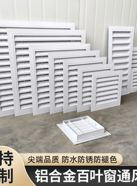 铝合金百叶窗通风口外墙防雨出风口装饰空调透气排风回风格栅定制