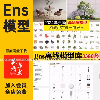 Enscape离线模型库ens建筑室内单体树木植物su草图大师资源库素材