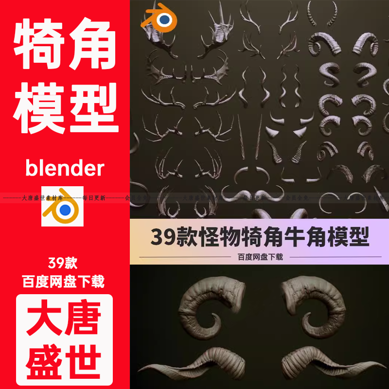 blender怪物角羊角牛角鹿茸驯鹿角游戏概念设计模型3D素材资产库