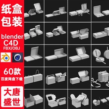 纸盒礼盒包装盒3D模型素材C4D/Blender/FBX/OBJ通用白模三维素材