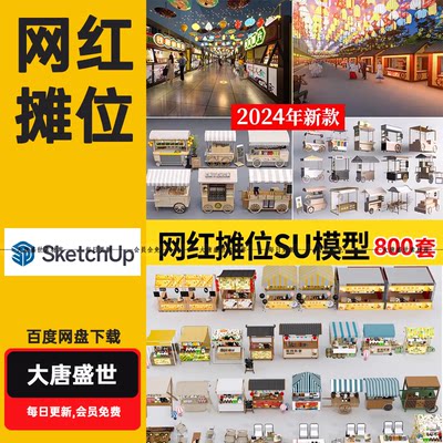 网红集市快餐车景区摊位SU模型夜市移动集装箱售卖亭餐厅草图大师