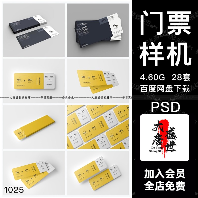 优惠券门票智能贴图样机VI会员代金卷展示效果模板psd设计素材