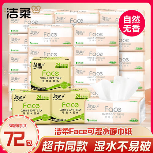 洁柔抽纸粉face纸巾72包整箱家用