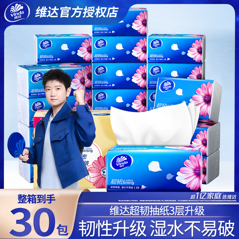 维达纸巾抽纸30包整箱大包家用实惠装餐巾纸抽卫生纸面巾纸批发