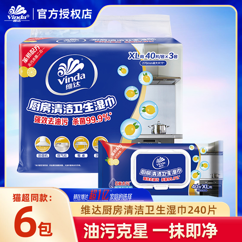 维达去污清洁油烟机厨房湿巾