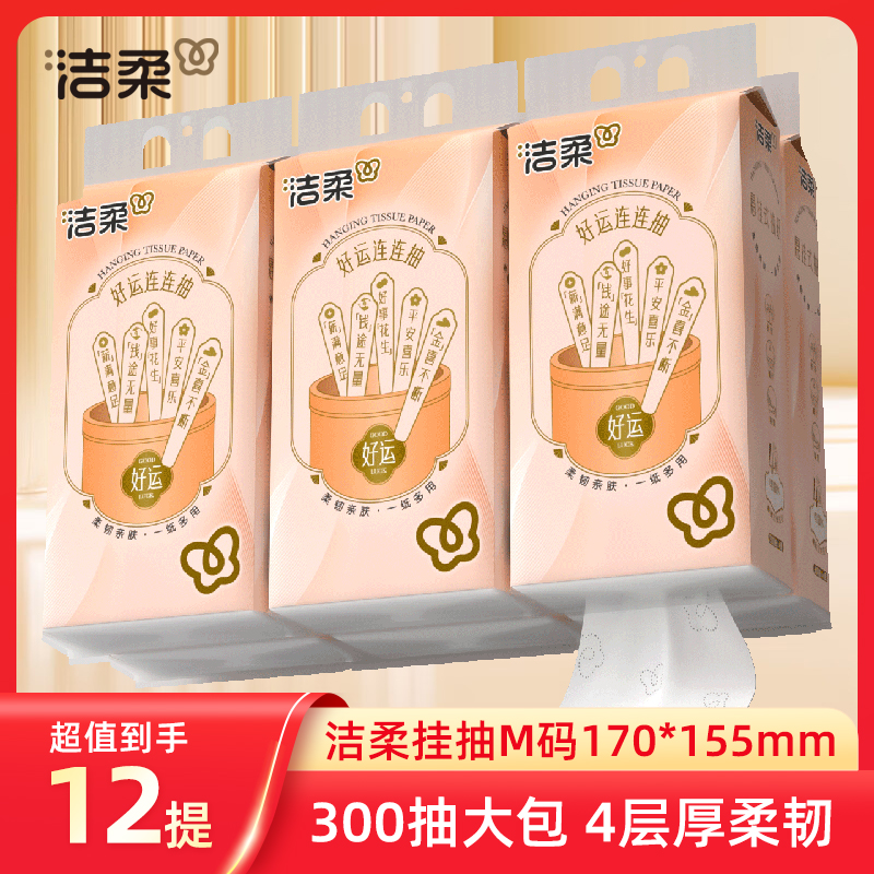 洁柔悬挂式抽纸4层大包餐巾纸