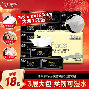洁柔抽纸古龙水香150抽纸巾家用餐巾纸卫生纸巾面纸巾实惠装整箱