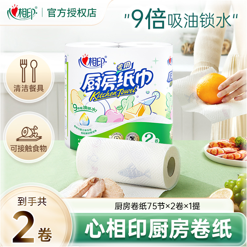 心相印卷纸厨房用纸75节*2卷纸巾食品接触级