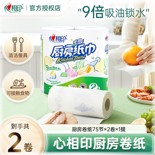 心相印卷纸厨房用纸75节 2卷纸巾食品接触级