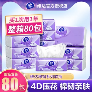 維達(dá)紙巾抽紙立體美棉韌80包整箱家用實(shí)惠裝 餐巾紙面巾紙衛(wèi)生紙抽
