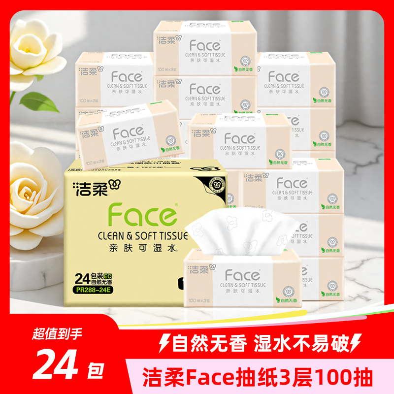 洁柔纸巾face抽纸家用实惠装整箱