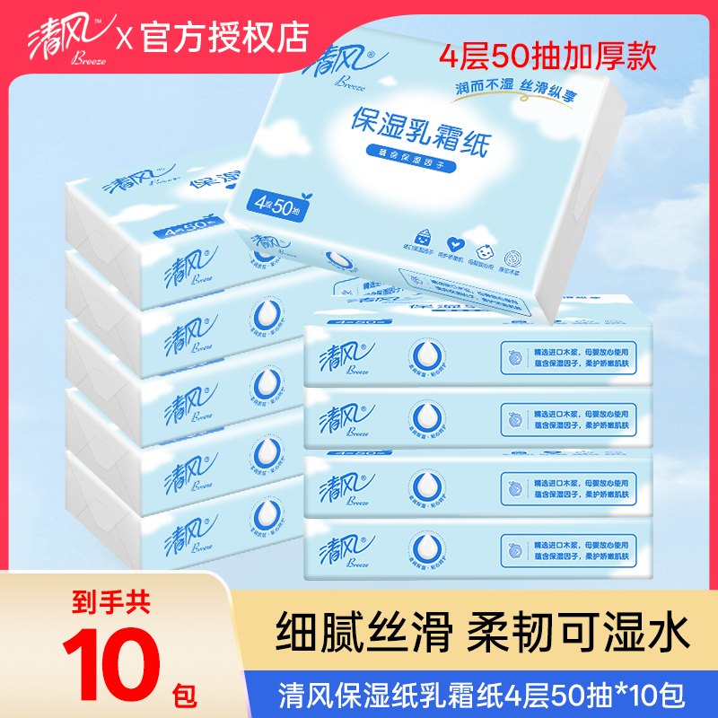 清风保湿纸乳霜纸4层50抽10包