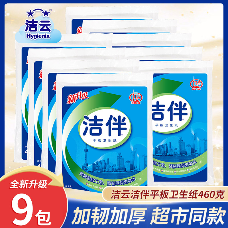 洁云洁伴平板卫生纸厕纸草纸460克9包整箱批家用实惠装厕所纸巾-封面