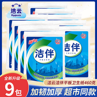 厕所纸巾 洁云洁伴平板卫生纸厕纸草纸460克9包整箱批家用实惠装