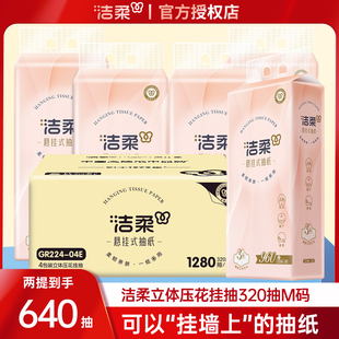 家用卫生纸面巾纸巾 320抽厕纸实惠装 洁柔悬挂式 抽纸大包餐巾纸M码