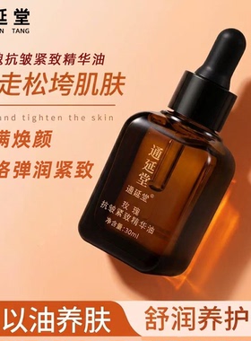 通延堂玫瑰精油抗皱紧致精华油提拉脸部补水保湿护肤油面部护理油