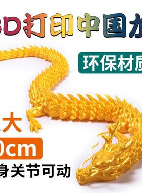 。3d打印龙玩具关节扭扭龙大号网红三地立体的龙塑料中国黄金龙模