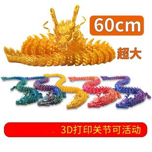 。超大号3d打印龙玩具扭扭龙三地金龙关节可动的彷真中国龙模型摆