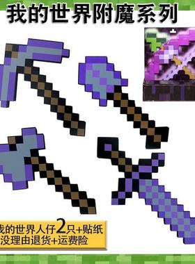 。mc新款弓箭武器盾牌斧头镐子模型周边工具泡沫钻附魔石剑