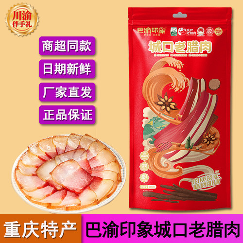 美缀美巴渝印象城口老腊肉腌肉