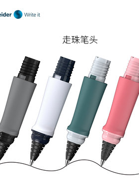 【钢笔配件走珠笔笔头】德国进口Schneider/施耐德钢笔配件走珠笔笔头Ray&BK600&云石&Smart&easy&voice
