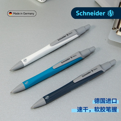 施耐德按压式软胶杆速干中性笔