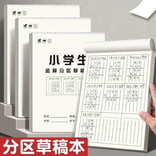 草稿本小学生用分区草稿纸数学竖式计算运算对齐练习验算演草纸数