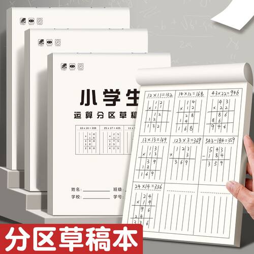 草稿本小学生用分区草稿纸数学竖式计算运算对齐练习验算演草纸数 - 封面