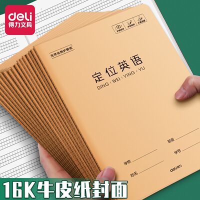 得力16K英语定位本牛皮纸本加厚英文训练本初高中专用定格书写本