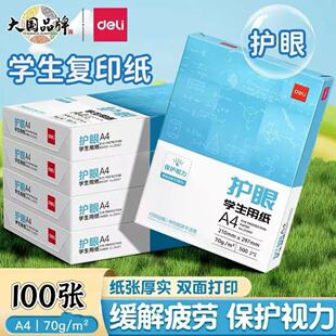得力A4护眼复印纸打印纸70g单包一包考研草稿纸500张整箱5包一箱