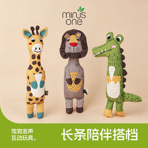 minusone卡通动物鳄鱼长颈鹿狮子造型狗玩具磨牙帆布玩具玩偶可爱