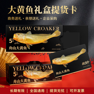【礼券】舟山大黄鱼礼盒提货卡