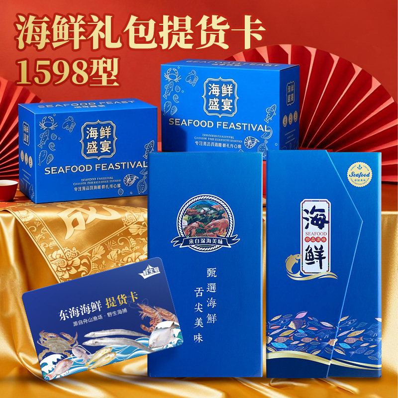 【礼券】舟山海鲜大礼包提货卡春节年货送领导礼品卡东海宁波特产,水产肉类/新鲜蔬果/熟食,海鲜水产礼盒套装,淘宝优惠券,粉丝福利购,淘宝优惠卷