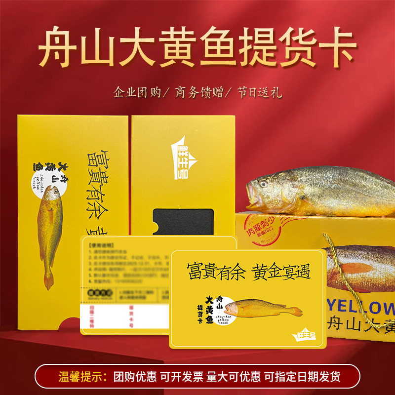 【礼券】舟山大黄鱼提货卡礼盒生鲜海鲜礼品卡年货节日新年伴手礼,水产肉类/新鲜蔬果/熟食,黄鱼,淘宝优惠券,粉丝福利购,淘宝优惠卷