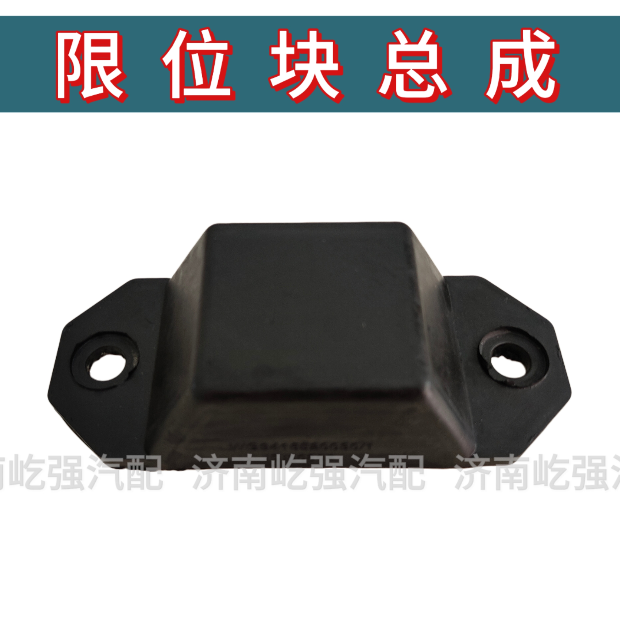 适用重型汽车汕德卡C7HG7豪沃T7HT5G前钢板限位块橡胶块总成