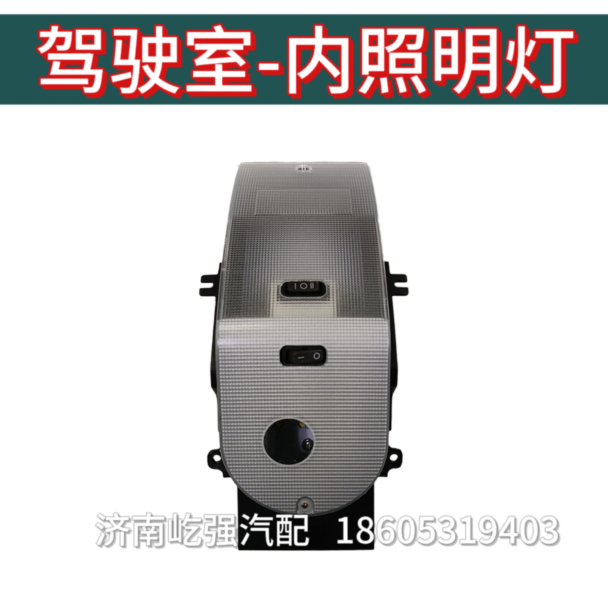 适用重型汽车汕德卡C7HG7C5H驾驶室内照明灯原厂件811W25201-6001