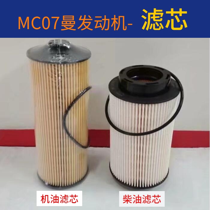 适用MC07曼发动机豪沃T5G新斯太尔M5G机油滤芯柴油细滤芯滤清器格